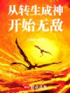从转生成神开始无敌