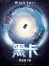 黑卡