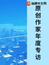 原创作家年度专访