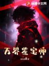 万界鉴宝师