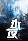 永夜