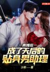 离婚后,成了天后的贴身男助理