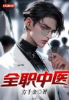全职中医