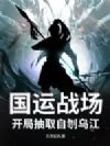 国运战场,开局抽取自刎乌江