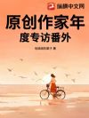 原创作家年度专访番外