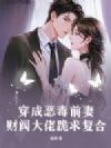 穿成恶毒前妻,财阀大佬跪求复合
