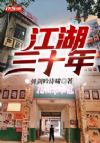 江湖三十年