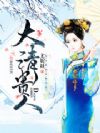 大清贵人