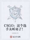 CSGO:这个选手太听劝了!