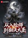 从入殓师到翻天大圣