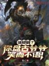 体修弱?你盘古爷爷笑而不语!