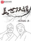 盖世双谐