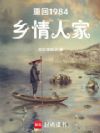 重回1984乡情人家