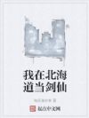 我在北海道当剑仙